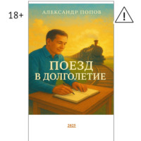 . Поезд в долголетие