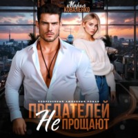 . Предателей не прощают