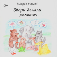 . Звери делали ремонт