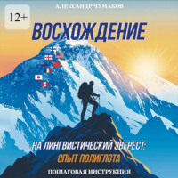 . Восхождение на лингвистический Эверест: опыт полиглота. Пошаговая инструкция
