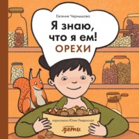 Евгения Чернышова. Я знаю, что я ем! Орехи