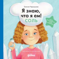Евгения Чернышова. Я знаю, что я ем! Соль