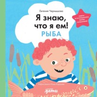 Евгения Чернышова. Я знаю, что я ем! Рыба