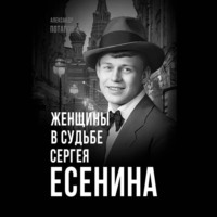 . Женщины в судьбе Сергея Есенина