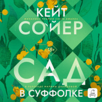 . Сад в Суффолке