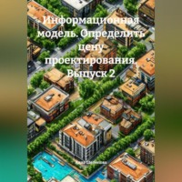 Алла Игоревна Шелепова. Информационная модель. Определить цену проектирования. Выпуск 2