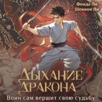 . Дыхание дракона
