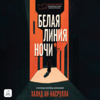 . Белая линия ночи