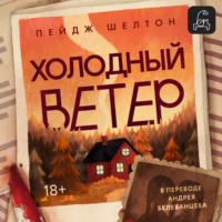Пейдж Шелтон. Холодный ветер