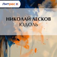 . Юдоль