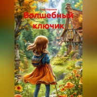 Гоша Подъемов. Волшебный ключик