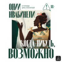 . Когда-нибудь, возможно