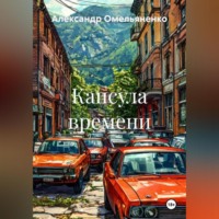 . Капсула времени