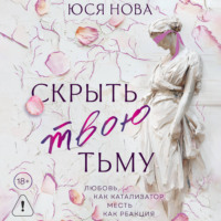 . Скрыть твою тьму