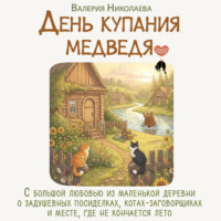 Валерия Николаева. День купания медведя. С большой любовью из маленькой деревни о задушевных посиделках, котах-заговорщиках и месте, где не кончается лето