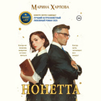 Марина Харлова. Нонетта
