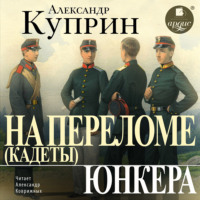 Александр Куприн. На переломе (Кадеты). Юнкера