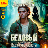 . Бедовый. Ведунские хлопоты
