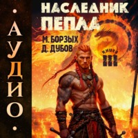 Дмитрий Дубов. Наследник пепла. Книга III