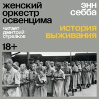. Женский оркестр Освенцима. История выживания