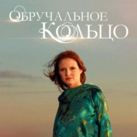. Обручальное кольцо. Выпуски № 46-60