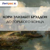 . До горького конца