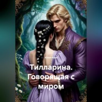 Юлия Изох. Тилларина. Говорящая с миром