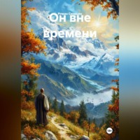 . Он вне времени