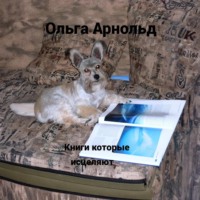 Ольга Арнольд. Книги, которые исцеляют