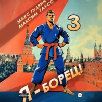 . Я – борец 3