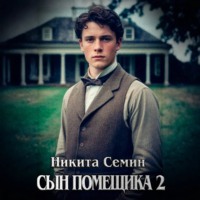 Никита Семин. Сын помещика 2