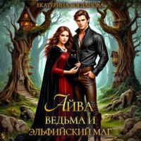 Екатерина Богданова. Айва. Ведьма и эльфийский маг