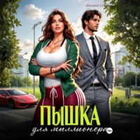 Милана Усманова. Пышка для миллионера