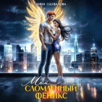 Анна Одувалова. Мой сломленный Феникс