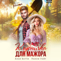 . Клубничка для мажора