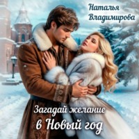 Наталья Владимирова. Загадай желание в Новый год