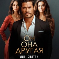 Лия Султан. Он.Она.Другая
