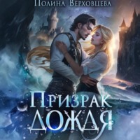 Полина Верховцева. Призрак дождя