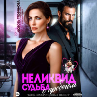 Любовь Трофимова. Неликвид. Судьба с пробегом