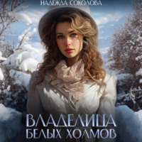 . Владелица Белых Холмов