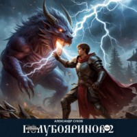 Александр Сухов. Полубояринов 2