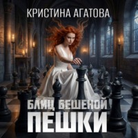 Кристина Агатова. Блиц бешеной пешки