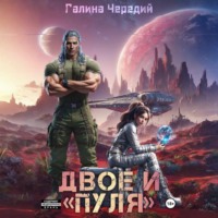 Галина Чередий. Двое и «Пуля»