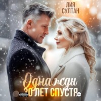 . Однажды 30 лет спустя