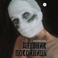 . Дневник покойницы