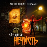 . Отдел Нечисть