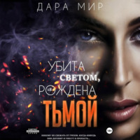 Дара Мир. Убита светом, рождена тьмой