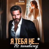 . Я тебя не… Не ненавижу