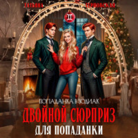 Татьяна Терновская. Двойной сюрприз для попаданки