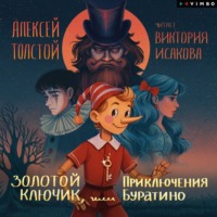 . Золотой ключик, или Приключения Буратино